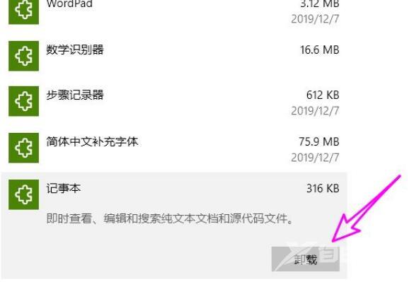 win10系统怎么删除记事本(5)