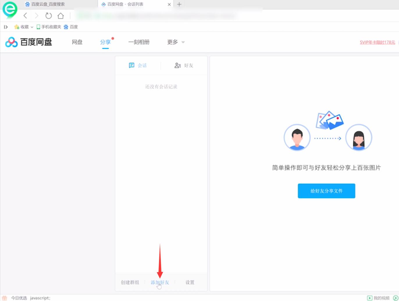 百度云怎么加好友(5)