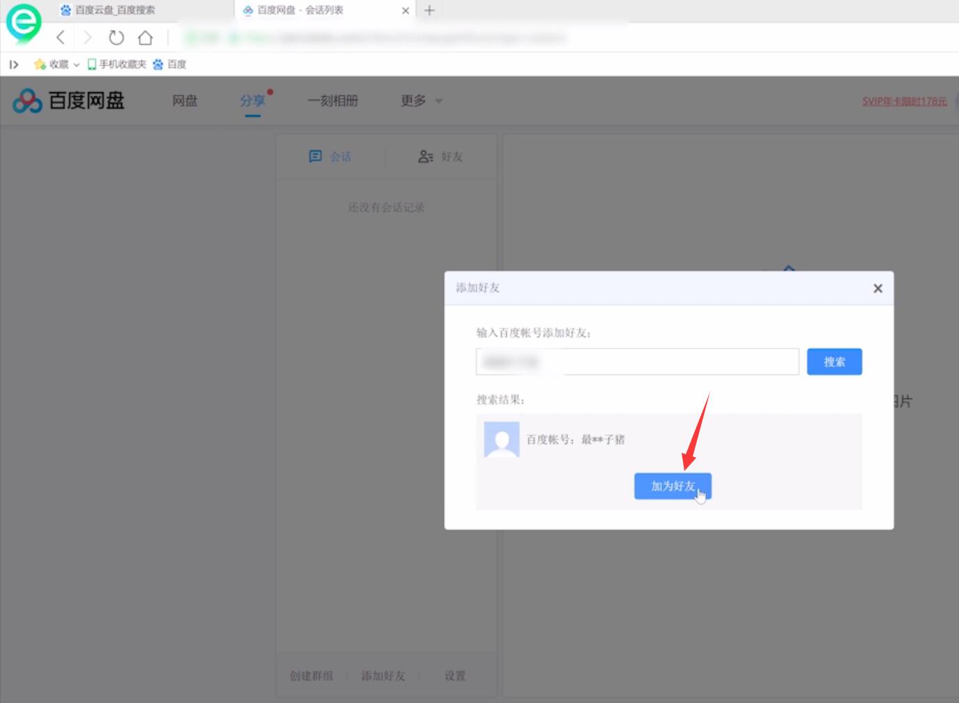 百度云怎么加好友(7)
