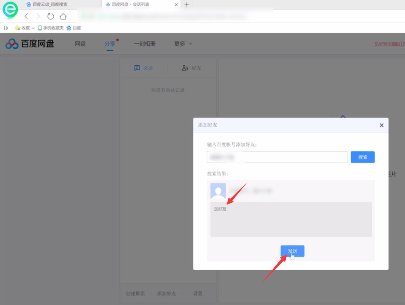 百度云怎么加好友(8)