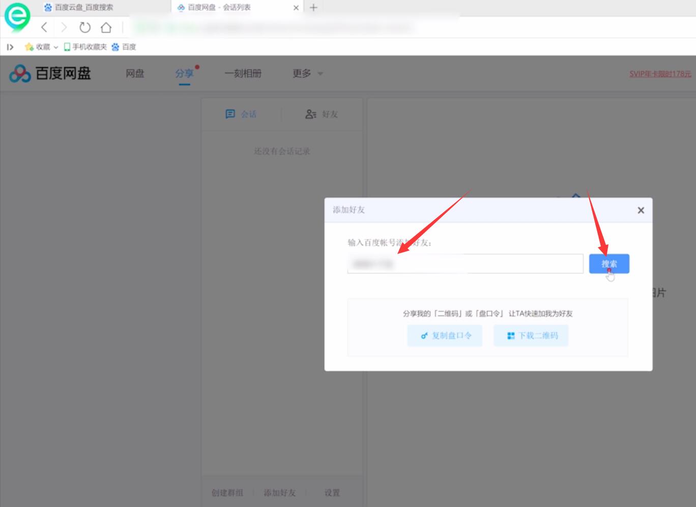百度云怎么加好友(6)