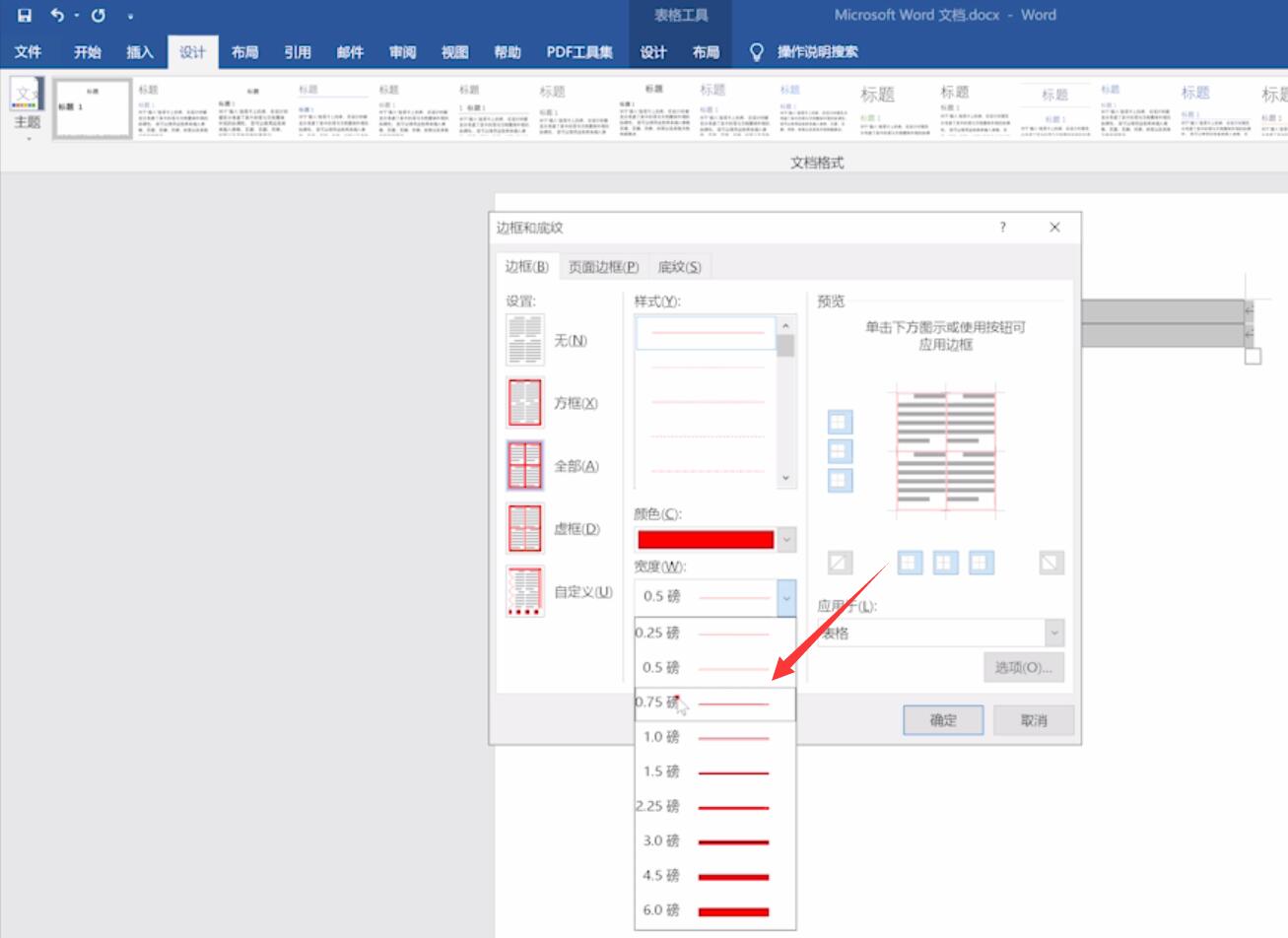 word边框设置(4)