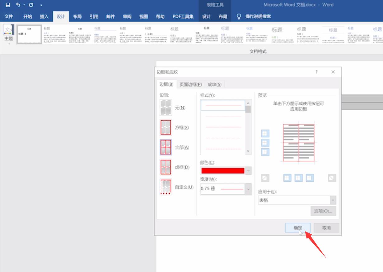 word边框设置(5)