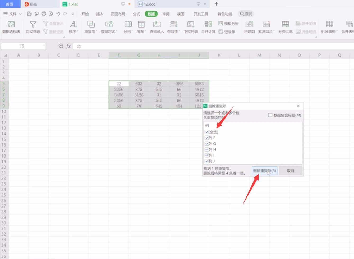 wps删除重复项(2)