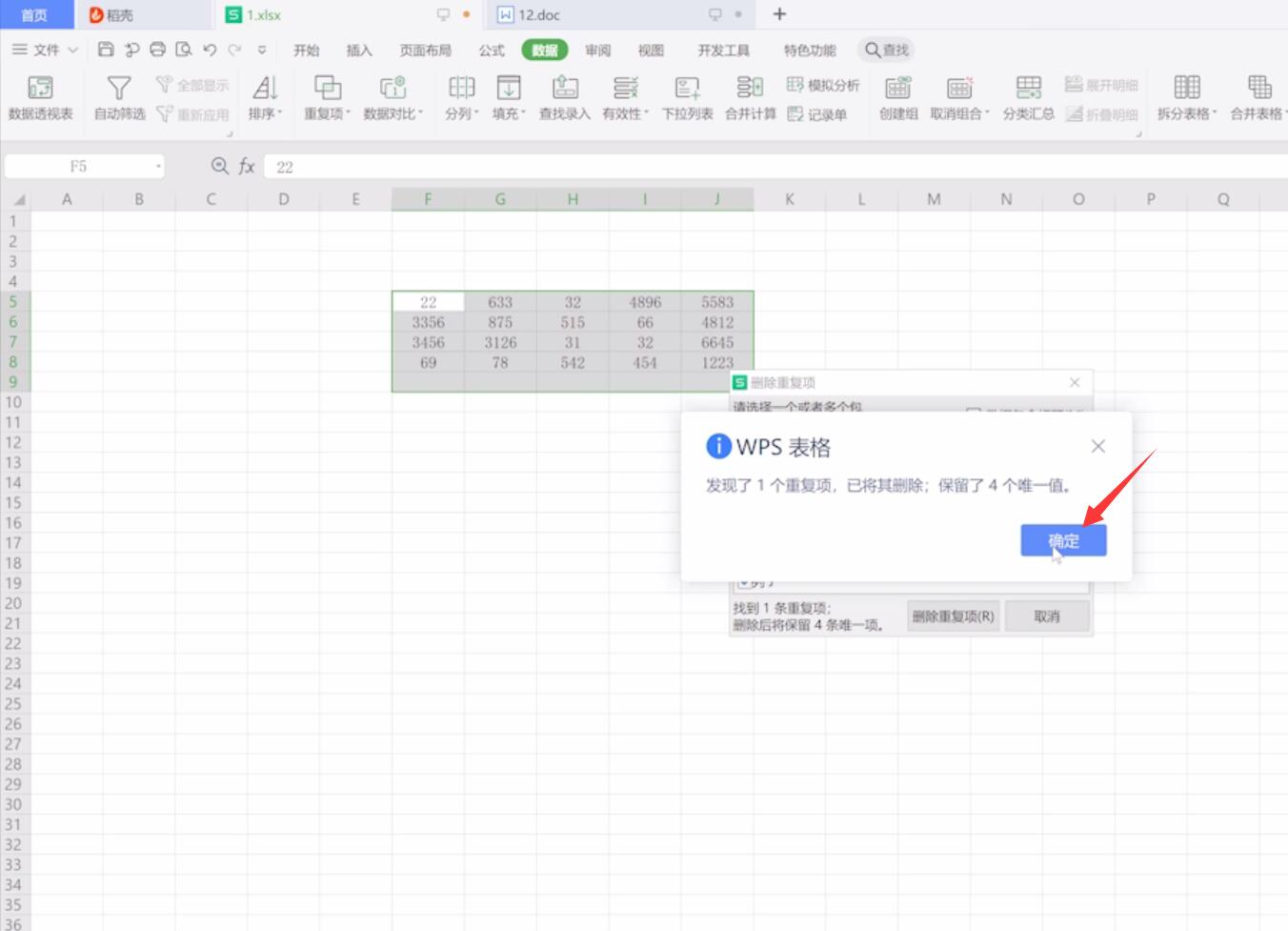 wps删除重复项(3)