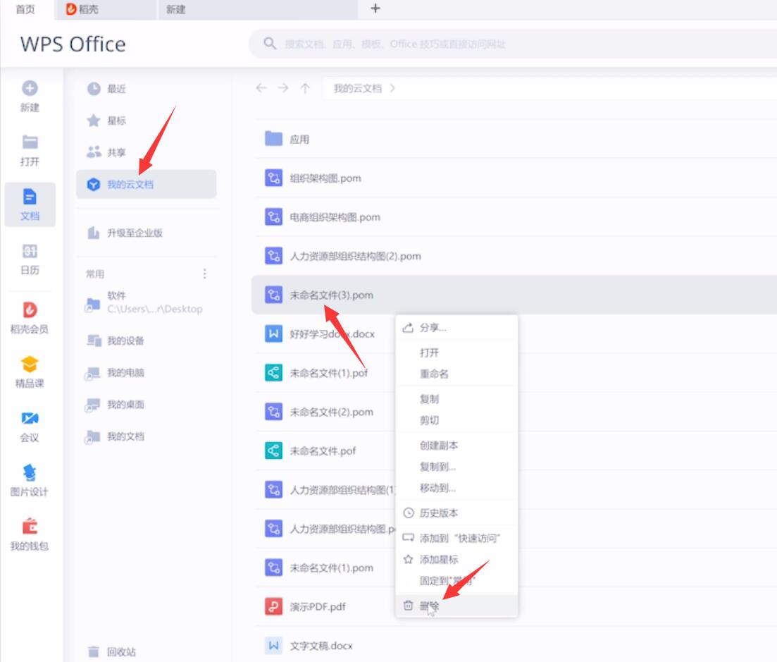 wps云文档怎么删除文件(2)