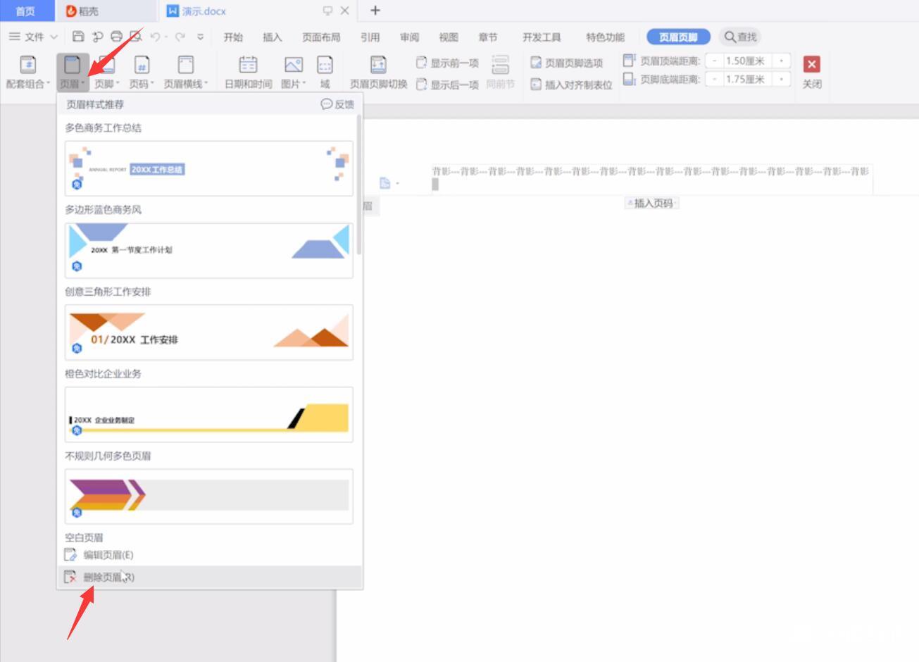 wps怎么删除页眉(2)
