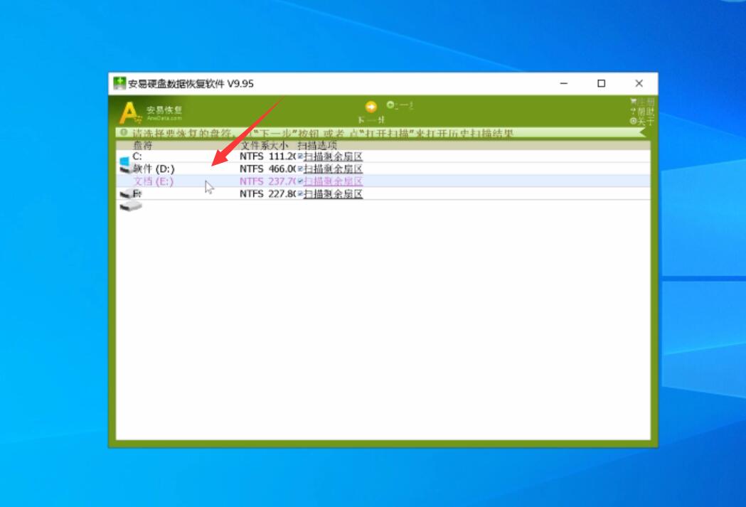 安易硬盘数据恢复软件教程(2)