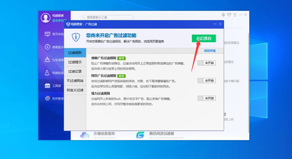 腾讯电脑管家怎么禁止广告(2)