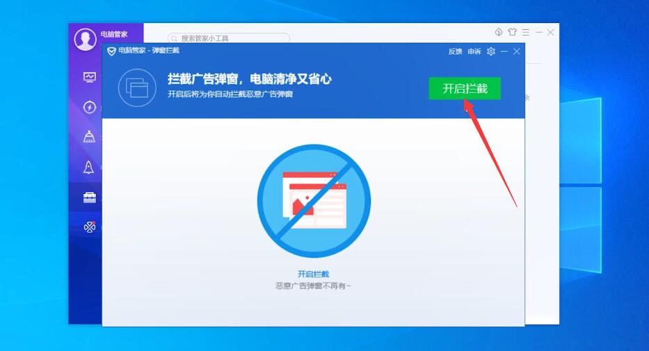 腾讯电脑管家怎么禁止广告(4)