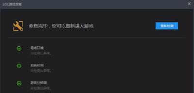 Win10系统电脑LOL英雄联盟玩不了的原因及其解决方法(3)