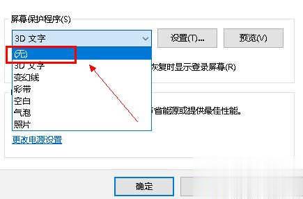 win10系统关闭屏幕保护的方法步骤(4)