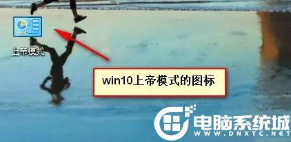 Win10怎么开启“上帝模式”？