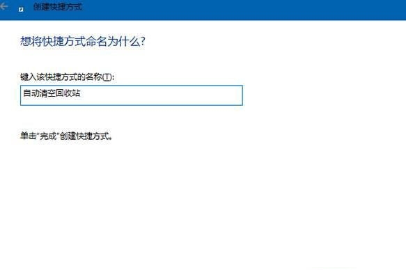 Win10系统设置开机自动清空回收站解决方法