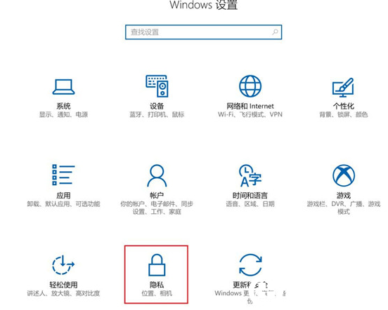 Win10禁止应用访问联系人解决方法