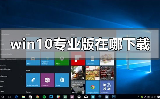 Win10 21H2专业版在哪下载