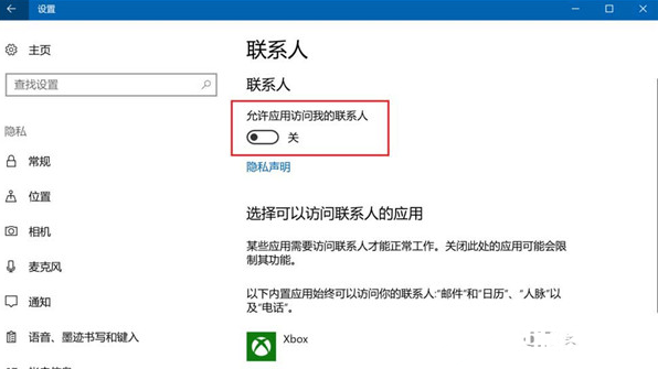 Win10禁止应用访问联系人解决方法