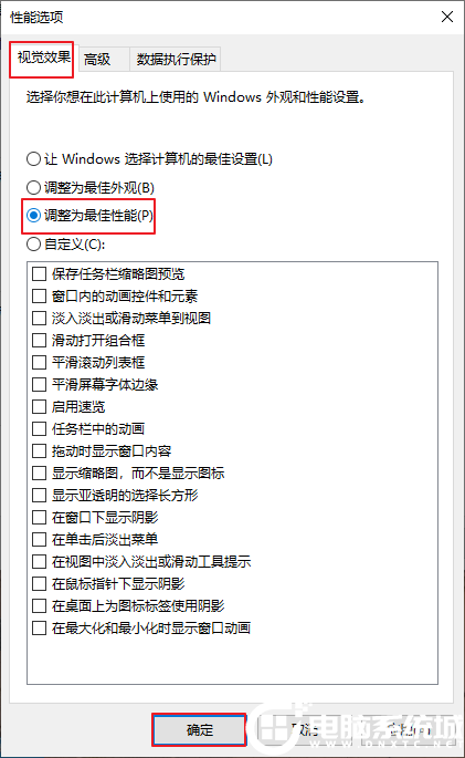 Win10电脑设置最佳性能解决方法