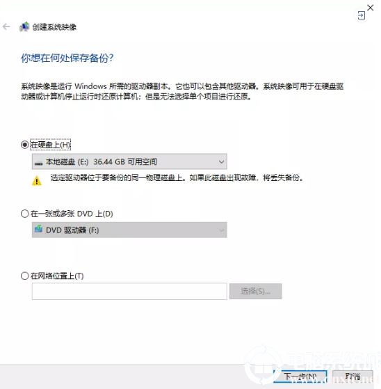 用win10进行系统备份解决方法