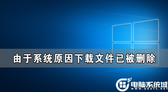 Win10由于系统原因下载文件已被删除解决方法