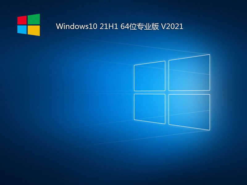 win10 21H1专业版