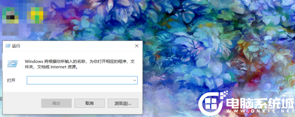 Win10的运行打开解决方法