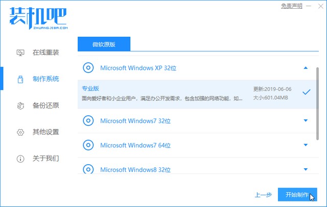 装机吧6_选择xp开始制作.jpg