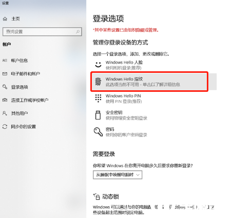 win10使用指纹登陆解决方法