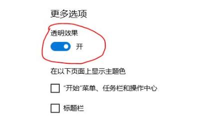 Win11毛玻璃开启