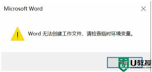 word无法创建工作文件,请检查临时环境变量win10解决方法