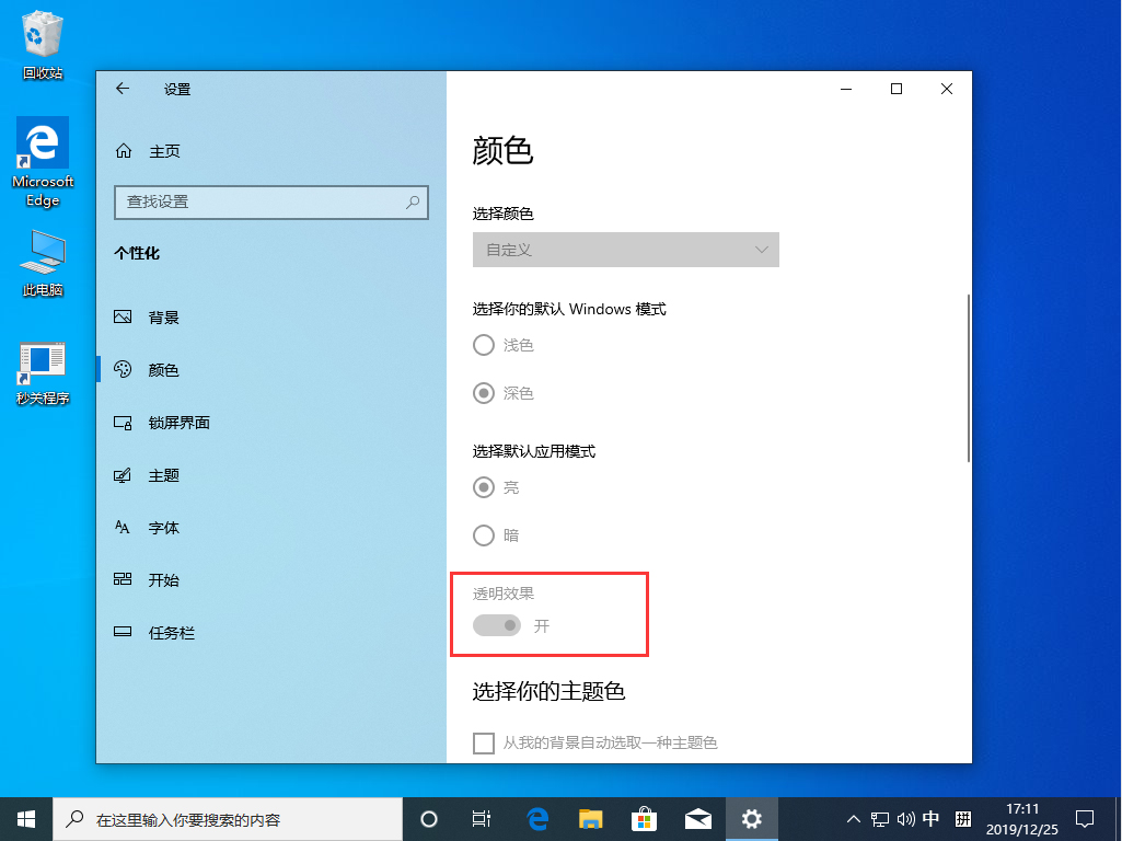 Win10 1909透明效果怎么开启？