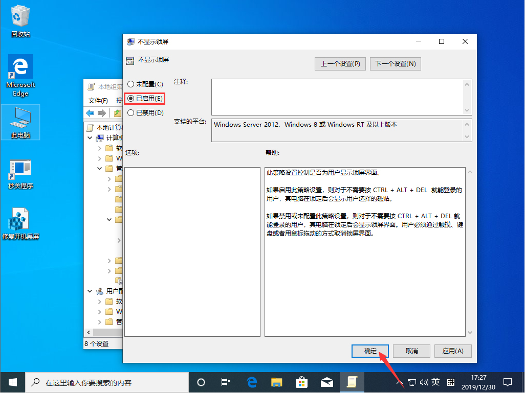 Win10 1909锁屏界面怎么关闭？