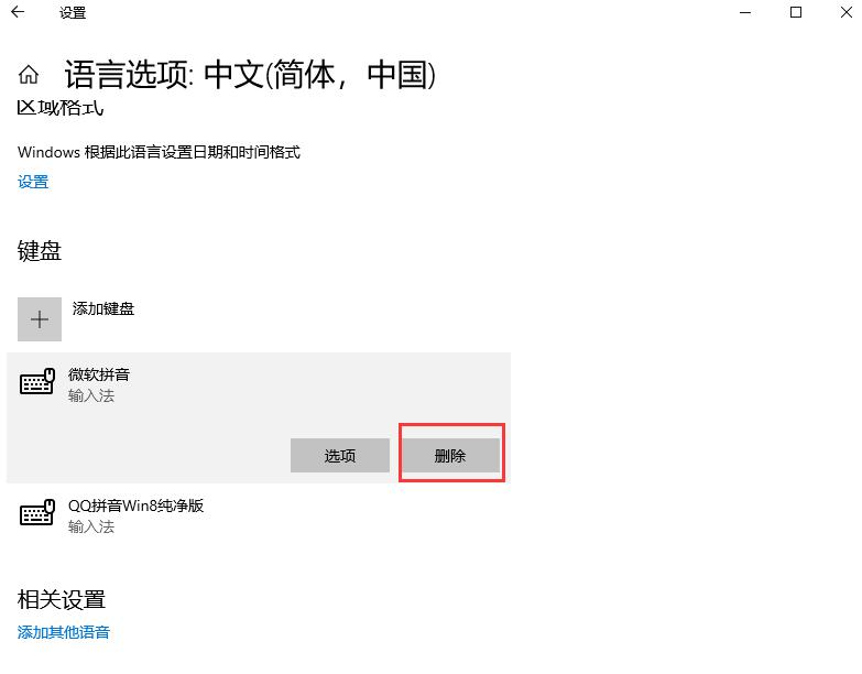 win10禁用微软拼音输入法