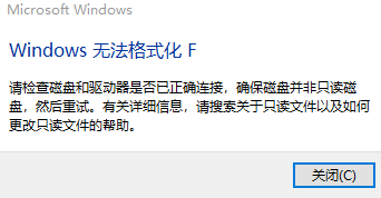 Win10 Windows无法格式化解决方法