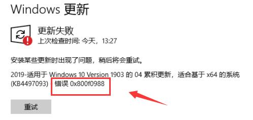 Win10更新失败错误代码0x800f0988怎么