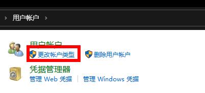 Win10更改账户类型的方法