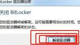 Win10磁盘有密码打不开如何取消_win10解除磁盘密码的操作步骤