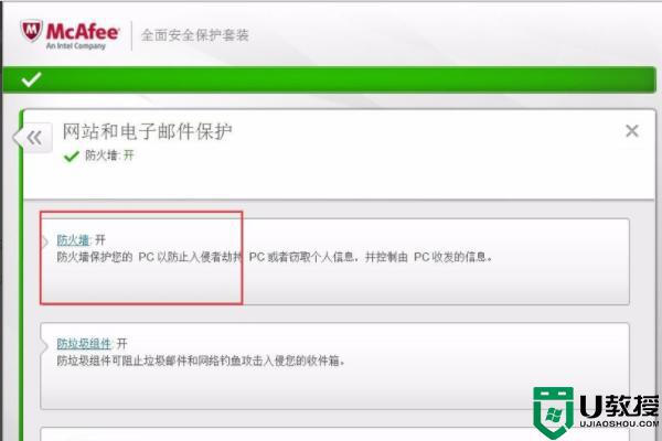 win10迈克菲如何关闭防火墙_win10如何禁用迈克菲防火墙