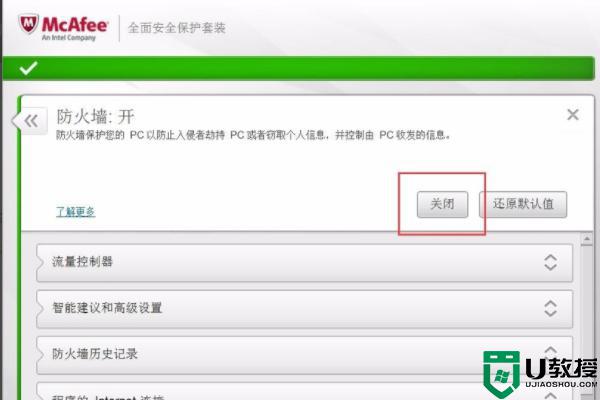 win10迈克菲如何关闭防火墙_win10如何禁用迈克菲防火墙