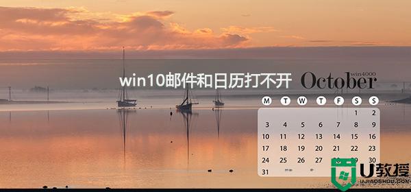 win10邮件和日历打不开为什么_win10自带邮件和日历打不开的处理方法