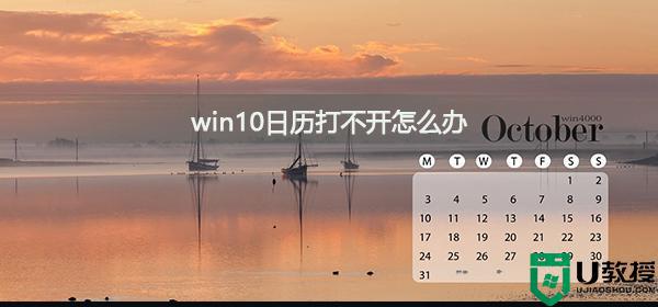 为什么win10日历打不开_win10日历打不开解决技巧