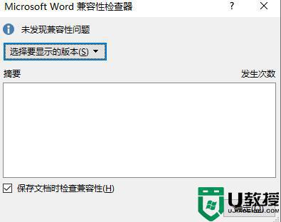 win10保存word文档弹出兼容模式提醒怎么办_win10保存word文档弹出兼容模式提醒解决方法