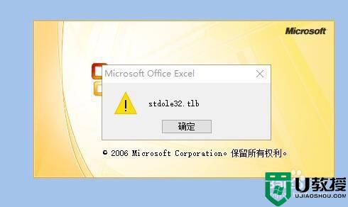 win10启用excel软件提示stdole32.tlb如何解决_win10启用excel软件提示stdole32.tlb解决方法