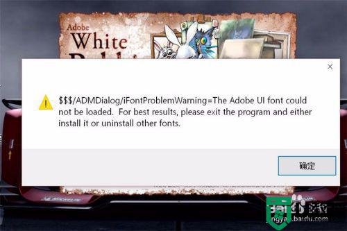 win10打开PS提示UI font could not be loaded如何解决_win10打开PS提示UI font could not be loaded解决方法