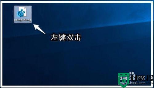 win10打开方式没有记事本怎么办_win10文件右键打开方式没有记事本解决方法