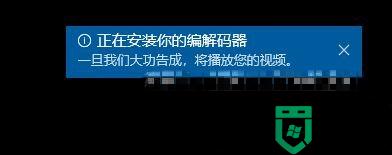 win10播放.mpg文件提示“播放此视频需要新的编解码器”怎么办_win10播放.mpg文件提示“播放此视频需要新的编解码器”解决方法