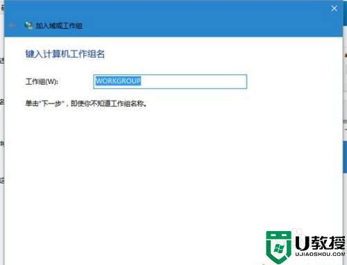 win10如何加入工作组_win10笔记本怎么加入工作组