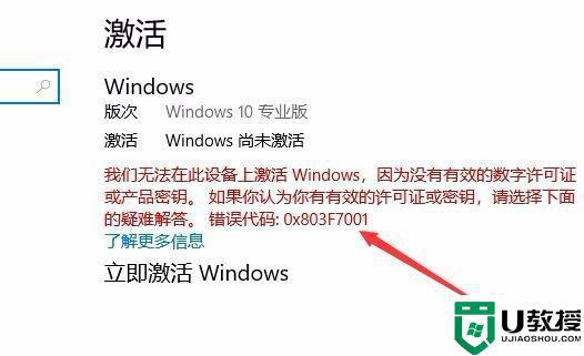 Win10激活失败提示0x803f7001错误代码什么原因_Win10激活失败提示0x803f7001错误代码解决方法