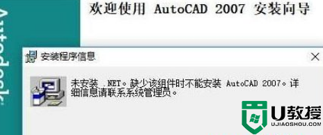 win10安装cad2007缺少net怎么办_win10安装cad2007缺少组件net处理方法