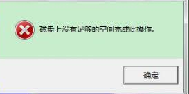 win10磁盘上没有足够的空间完成此操作怎么解决